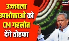 Ashok Gehlot's Big Gift: उज्जवला उपभोक्ताओं के तहत गहलोत सरकार देगी बड़ा तोहफा | Ujjwala scheme
