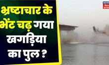 Bihar Bridge Collapse : भ्रष्टाचार के भेंट चढ़ गया खगड़िया का पुल ? Top News Bihar | Khagaria Pool