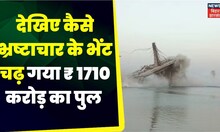 ₹1710 करोड़ की लागत से गंगा नदी पर बना फोरलेन पुल हुआ ज़मींदोज़,देखें Live Video  |biharnews|bridge