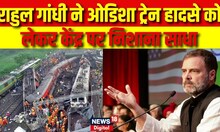 Odisha Train Accident: Rahul Gandhi ने अमेरिका से बीजेपी पर बोला हमला, कहा- उसने पूछिए कैसे हुआ?
