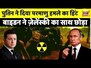 Russia Ukraine War LIVE : गुस्से में Putin ने दे दिया Nuclear Attack का हिंट | Zelenskyy | News18
