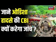 Odisha Train Accident: हादसे के दोषियों का लग गया पता | Balasore | Coromandel Express |Breaking News