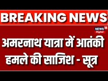 Breaking News : Pakistan ने की एक और साजिश, Amarnath Yatra में आतंकी हमले की साजिश | POK | ISI