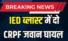 Breaking News : IED ब्लास्ट में CRPF के दो जवान घायल | Bijapur | CG News | Hindi News | Naxal attack
