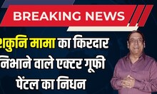 Breaking News : Mahabharat में Shakuni Mama का किरदार निभाने वाले एक्टर Gufi Paintal का निधन