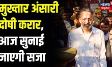 Mukhtar Ansari : Awadesh Rai Case में मुख्तार अंसारी दोषी करार | Breaking News | UP News |Banda Jail