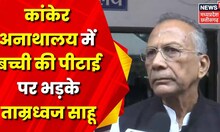 Raipur : बच्ची की पीटाई मामले पर गृहमंत्री Tamradhwaj Sahu ने कलेक्टर को दिए त्वरित कार्रवाई के आदेश
