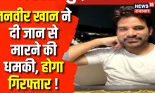 Ranchi Love Jihad : Tanvir Khan का एक और ऑडियो हुआ जारी, सब हुए हैरान | Breaking News | Manvi