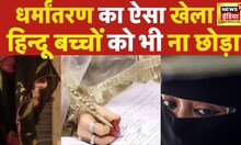 Dharmantaran Online Game Fraud Live: 4 नाबालिग बच्चों का पता लगा जिसके बाद हमने...!News18।zakir naik