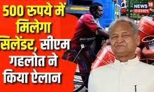 Ashok Gehlot on Ujjwala Yojana Cylinder : उज्ज्वला उपभोक्ताओं को बड़ी सौगात | 500 rs Cylinder | News