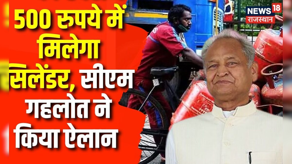 Ashok Gehlot on Ujjwala Yojana Cylinder उज्ज्वला उपभोक्ताओं को बड़ी