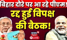 Live: PM Modi के दौरे से पहले क्यों रद्द हो गया विपक्ष का महाजुटान ? | Nitish Kumar | Tejashwi Yadav