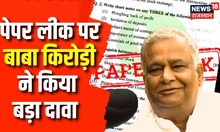 Kirodi lal Meena on RPSC Paper Leak : बाबा किरोड़ी ने Rajasthan में हो रहे पेपर लीक पर किया एक दावा
