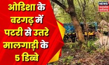 Odisha Train Accident : Bargarh में मालगाड़ी के 5 डिब्बे पटरी से उतरे | Top News | Latest News