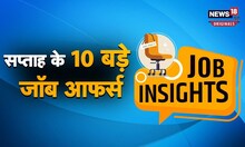 10 संस्‍थानों में जॉब की 1772 वैकेंसी | Job Insights में जानिए अपडेट्स