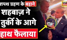 Turkey में Erdogan की शपथ में गए थे Pakista PM Shehbaz Sharif | वहीं मांग ली भीख | Pakistan | LIVE