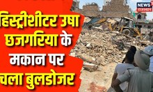 Breaking News : History-Sheeter Usha Chajgariya पर हुआ एक्शन, चला बुलडोजर | Sri Ganganagar | News