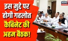 Breaking News : CM Gehlot करेंगे कैबिनेट की बैठक, होगी योजनाओं पर चर्चा | Congress | Rajasthan News