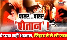 Love Jihad Case : प्यार के नाम पर, जिहादी काम पर! सावधान! वो शिकार की तलाश में घूम रहे हैं? | Bhopal