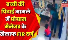 Kanker : दत्तक ग्रहण केंद्र में मासूम से मारपीट का मामला, आरोपी प्रोग्राम मैनेजर को किया गया Suspend
