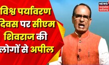 World Environment Day : CM Shivraj की अपील- पानी की एक-एक बूंद अमृत है, इसे बचाएं | Top News | MP