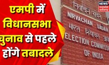 Bhopal : Assembly Elections से पहले अधिकारियों के तबादले, Election Commission ने जारी की Guidelines