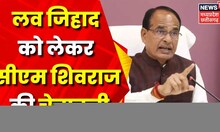 Bhopal Love Jihad Case : Hindu लड़की गायब...Muslim युवक पर अपहरण का आरोप | CM Shivraj | Top News |MP