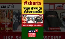 मदरसे में मना सीएम योगी आदित्यनाथ का जन्मदिन #shorts