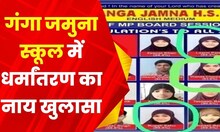Damoh : Ganga Jamuna School में धर्मांतरण का खुलासा, जांच में नया खुलासा | Breaking News |Hindi News