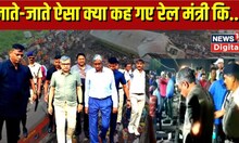 Odisha Train Accident : 51 घंटे डटे रहे हादसे वाली जगह पर, जाते जाते रेल मंत्री कह गए बहुत बड़ी बात