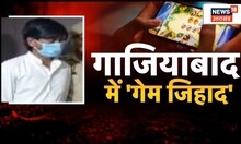 Ghaziabad News: जैन परिवार के बच्चे का ब्रेन बॉश। Online Gaming।Jain Family। UP Police