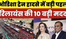 Odisha Train Accident: पीड़ितों की मदद के लिए Reliance Foundation की बड़ी पहल, 10 बड़ी मदद। Top News
