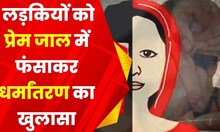 Jabalpur Terror Module : NIA की पूछताछ में बड़ा खुलासा, लड़कियों को प्रेम जाल में फंसाकर धर्मांतरण