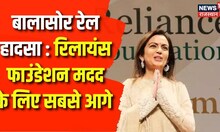 Odisha Train Accident : Reliance Foundation ने बालासोर रेल हादसे के लिए कर दिया बड़ा ऐलान । Top News