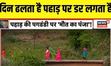 Uttarakhand News: आदमखोर बाघ का खौफ...झपट्टा मारती मौत! Jim Corbett। Tiger Reserves। Top News