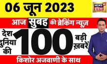 Today Breaking News LIVE : आज 06 जून 2023 के मुख्य समाचार | Non Stop 100 | Hindi News | Breaking