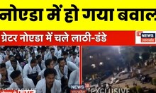 Greater Noida: सिगरेट पीने को लेकर स्टूडेंट्स और सिक्‍योरिटी गार्ड के बीच जमकर मारपीट। Protest