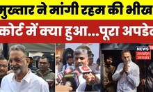 Avdhesh Rai Murder Case: Mukhtar Ansari ने कम सजा की गुहार लगाई, जज ने दिया ये जवाब। Varansi Court