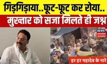 Avdhesh Rai Murder Case में Mukhtar Ansari को सजा मिलते ही कोर्ट परिसर में जश्न। Ajay Rai। Varanasi