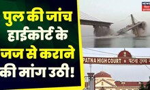 Bhagalpur Bridge Collapse: JDU विधायक ने पुल की जांच टेक्निकल टीम से कराने का मांग की | Bihar News
