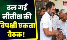 Opposition Meeting :  टल गई Nitish Kumar की विपक्षी एकता बैठक! अब इस तारीख को महाजुटान। Mission 2024