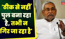 Bhagalpur Bridge Collapse: Bihar में 6 सेकेंड में पुल गंगा में समाया | Bihar News | Nitish Kumar