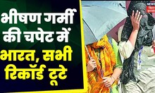 Heat Wave: भीषण गर्मी की चपेट में भारत, सभी रिकॉर्ड टूटे | Bihar Weather | Climate of Bihar | Summer