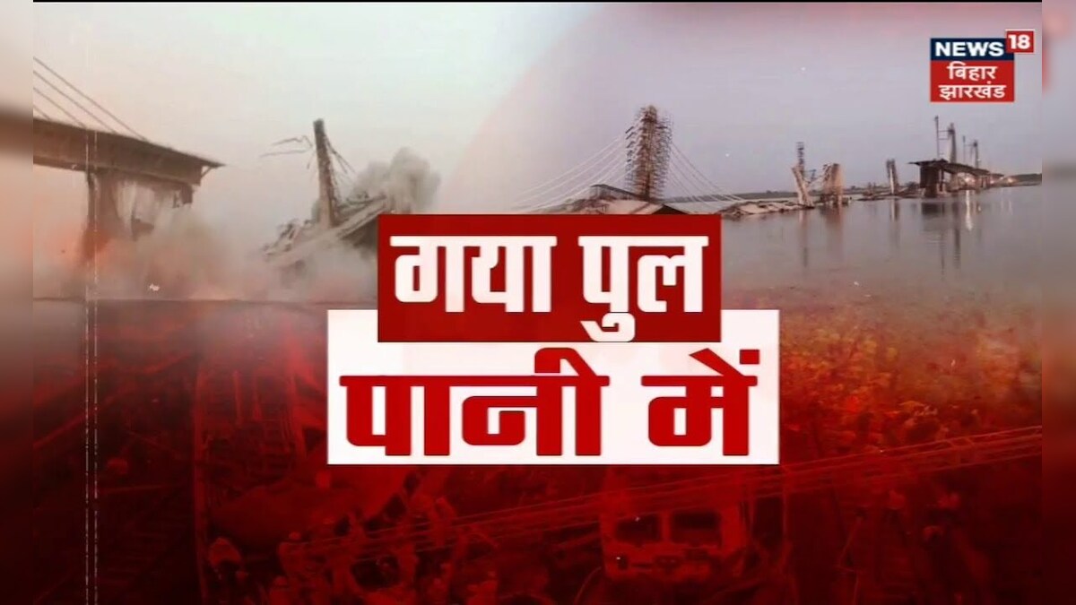 Bihar Bridge Collapse : ढह गया पुल... बह गए करोड़ों ! Bhagalpur Bridge ...