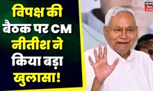 Bihar News: क्यों टल गई Patna में होने वाली विपक्ष की बैठक ? Nitish Kumar | Congress | JDU | RJD