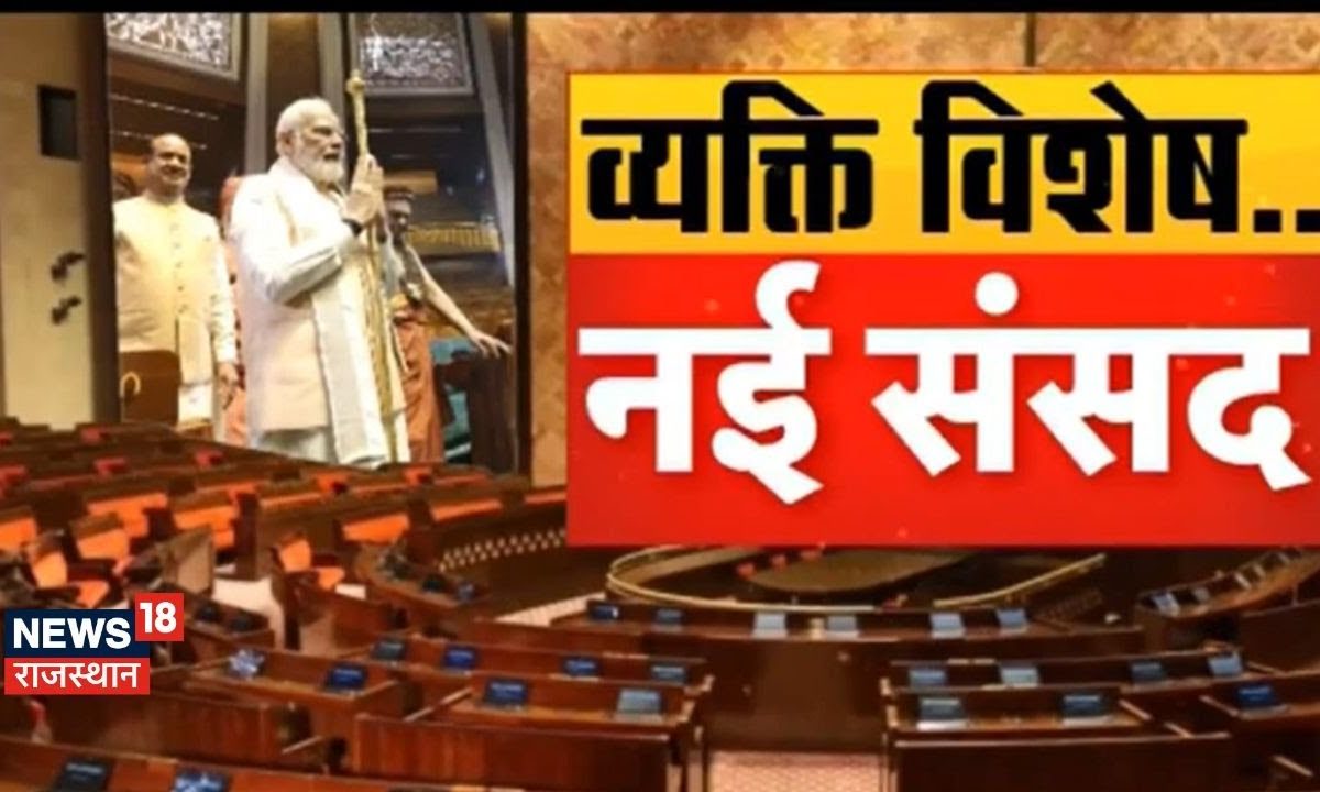 Pm Modi ने Sansad Bhavan उद्धाटन के Rajasthan पर क्या बोले Pm Modi New Parliament