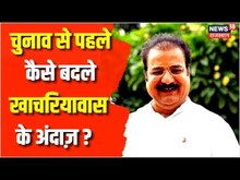 Rajasthan चुनाव से पहले क्यों बदले बदले नजर आ रहे हैं Pratap Singh Khachariyawas |Rajasthan Election