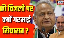 Rajasthan Election 2023: Free Electricity पर शुरू हुआ सियासी घमासान ! Ashok Gehlot | Sachin Pilot