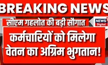 Breaking News: Rajasthan में 'Under Salary Advance Access Scheme' को CM Gehlot से मिली स्वीकृति