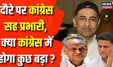 Rajasthan Election 2023: दौरे पर Congress सह प्रभारी Qazi Nizamuddin | Ashok Gehlot | Sachin Pilot